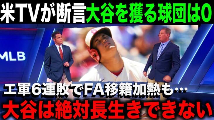 【海外の反応】地獄の6連敗で大谷翔平”放出論”再燃も米メディアが衝撃発表「大谷をFAで獲るのは危険すぎる」