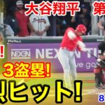 速報！最強ヒット！今季13盗塁成功！大谷翔平　第3打席【8.1現地映像】エンゼルス1-2ブレーブス2番DH大谷翔平 6回表無死ランナーなし