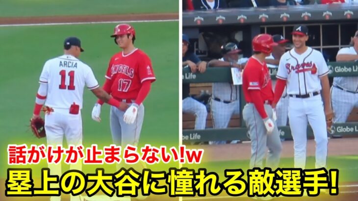 塁上の大谷に憧れる敵選手！話しかけが止まらない！【現地映像】