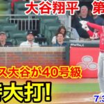 速報！チャンス大谷！幻40号級超特大打！スタジアム大熱狂の瞬間！大谷翔平　第5打席【7.31現地映像】エンゼルス3-1ブレーブス2番DH大谷翔平 9回表無死ランナー1.2塁