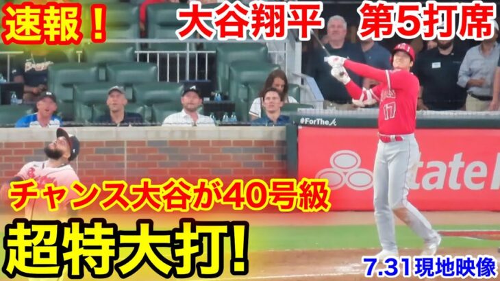 速報！チャンス大谷！幻40号級超特大打！スタジアム大熱狂の瞬間！大谷翔平　第5打席【7.31現地映像】エンゼルス3-1ブレーブス2番DH大谷翔平 9回表無死ランナー1.2塁