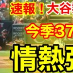 速報！㊗️大谷ウッタゾ!!! 今季37号ホームラン！弾丸本塁打！大谷翔平　第2打席【7.27現地映像】エンゼルス3-0タイガース2番DH大谷翔平  2回表2死ランナー1塁