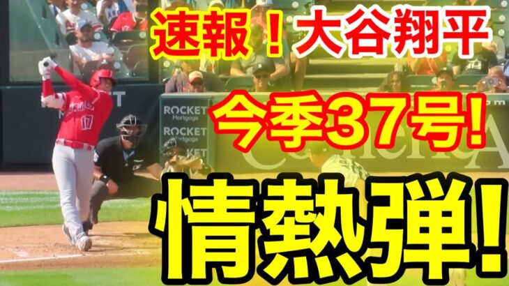 速報！㊗️大谷ウッタゾ!!! 今季37号ホームラン！弾丸本塁打！大谷翔平　第2打席【7.27現地映像】エンゼルス3-0タイガース2番DH大谷翔平  2回表2死ランナー1塁