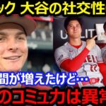 新加入した選手とすぐに仲良くなる大谷翔平の社交性にモニアックが驚愕「翔平のコミュ力は異常だよ」【海外の本音/エンゼルス/MLB】