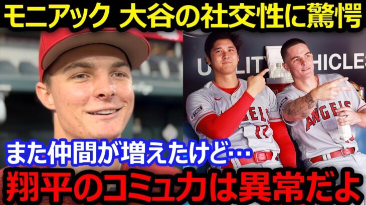 新加入した選手とすぐに仲良くなる大谷翔平の社交性にモニアックが驚愕「翔平のコミュ力は異常だよ」【海外の本音/エンゼルス/MLB】