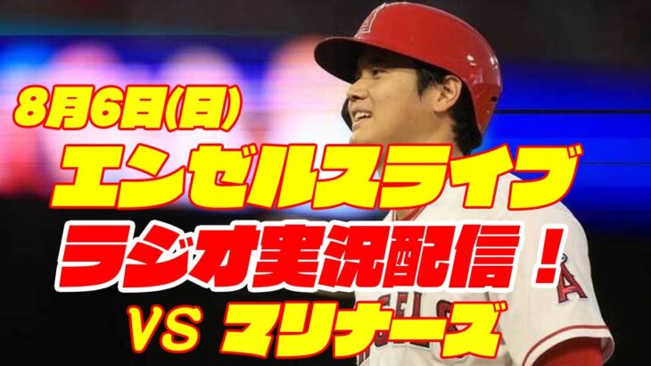 【エンゼルス】【大谷翔平】エンゼルス対マリナーズ　 8/6 【野球実況】