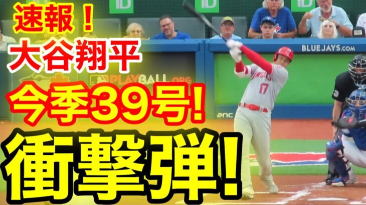 速報！イキナリ㊗️大谷ウッタゾ!!!今季39号ホームラン！衝撃本塁打！ 大谷翔平　第1打席【7.28現地映像】エンゼルス0-0ブルージェイズ2番DH大谷翔平  1回表1死ランナーなし