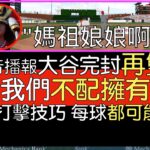 【中譯＋分析】大谷翔平雙重賽先完封再雙響 第二轟真不知是哪裡來的力量(2023/7/27)