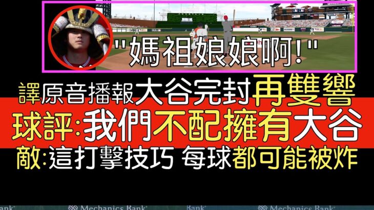 【中譯＋分析】大谷翔平雙重賽先完封再雙響 第二轟真不知是哪裡來的力量(2023/7/27)