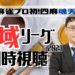 【麻雀プロの副音声】#神域リーグ2023 同時視聴！＠第22～第24試合【概要欄読んでね】