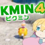 【ピクミン4】part6 お久しぶりです。【成瀬鳴/にじさんじ】