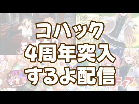 【雑談】これまでと、これから。【にじさんじ/東堂コハク】