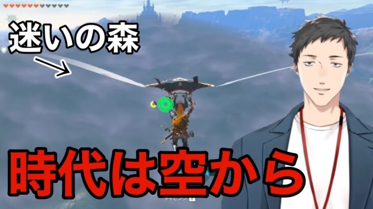 迷いの森に行くが、攻略法がわからない社築のゼルダの伝説ティアーズ オブ ザ キングダムシリーズ【にじさんじ/切り抜き】