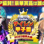 【#にじさんじ甲子園】サイレン甲子園2023世界大会【声マネと発想の祭典】