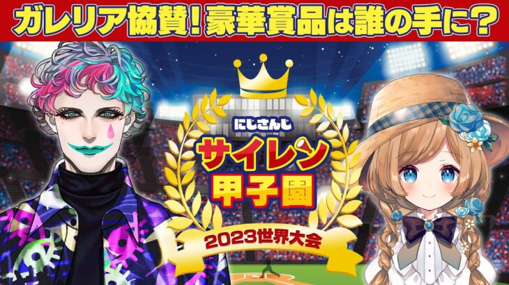 【#にじさんじ甲子園】サイレン甲子園2023世界大会【声マネと発想の祭典】