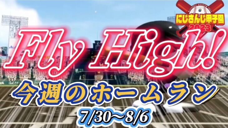 【#にじ甲2023 】今週のホームランダイジェスト7/30〜8/6 【にじさんじ/にじさんじ切り抜き/にじさんじ甲子園/舞元啓介/天開司/パワプロ2023】