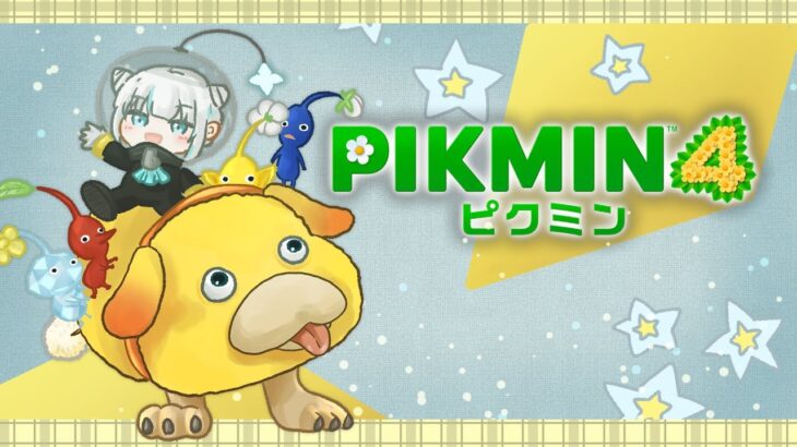 ＃02【 PIKMIN４ 】11日めのピクミン！２つめの場所へいく【アルス・アルマル/にじさんじ】