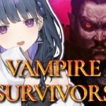 【 Vampire Survivors 】チルヴァンサバ。DLCも楽しみたい～ ＃３【小清水 透 / にじさんじ】