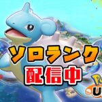 ミュウツーに飽きてきたソロランするこども（1362～）【ポケモンユナイト】