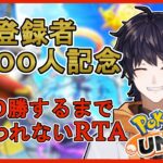 【ポケモンユナイト】登録者1000人企画！100勝するまで終われないRTA　part3【生駒セイ/Vtuber】