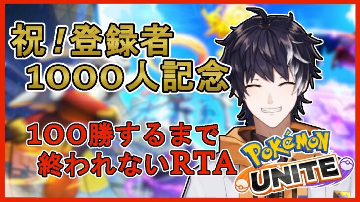 【ポケモンユナイト】登録者1000人企画！100勝するまで終われないRTA　part3【生駒セイ/Vtuber】