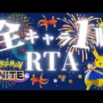 【ポケモンユナイト】ミュウツー環境の全キャラ1勝RTA　後半