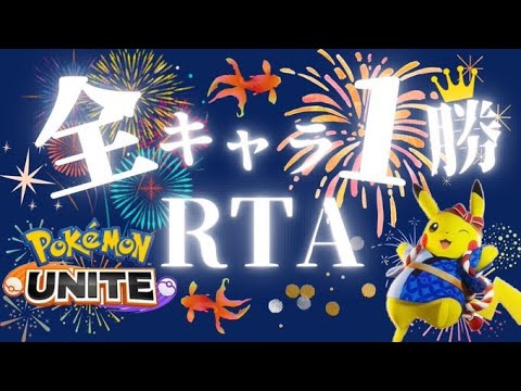 【ポケモンユナイト】ミュウツー環境の全キャラ1勝RTA　後半