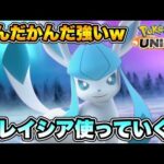 グレイシアメイン時々ゼラオラいくぞ！【ポケモンユナイト】