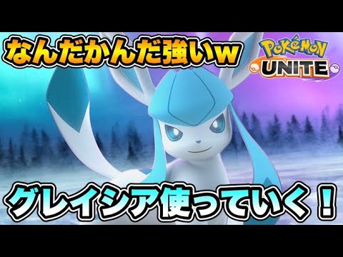 グレイシアメイン時々ゼラオラいくぞ！【ポケモンユナイト】