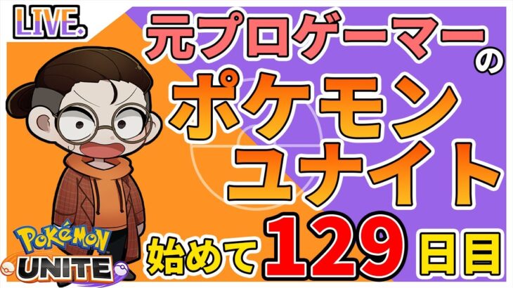 【ポケモンユナイト】俺と痔と穴掘るガブリアス　day129