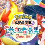 【#ポケモンユナイト】スタダで色々使おうユナイト【参加者募集】