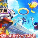 【ポケモンユナイト】配信  マスター帯を味わう