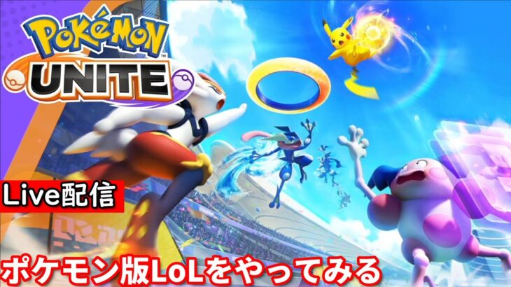 【ポケモンユナイト】配信  マスター帯を味わう