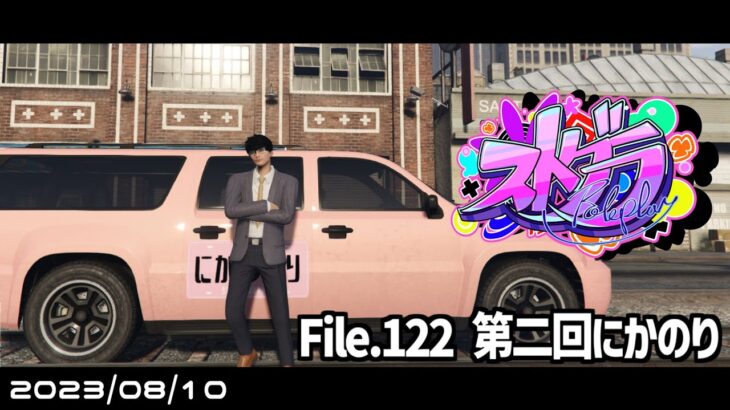 File.122「第二回にかのり」 #ストグラ #葛城司 【 GTA5 】