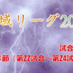 神域リーグ2023 第8節(第22試合～第24試合)試合結果