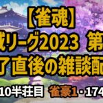 【雀魂】「神域リーグ2023 第8節」終了直後の雑談配信 ＜711半荘目 雀豪1・1740＞ #雀魂 #Vtuber #麻雀