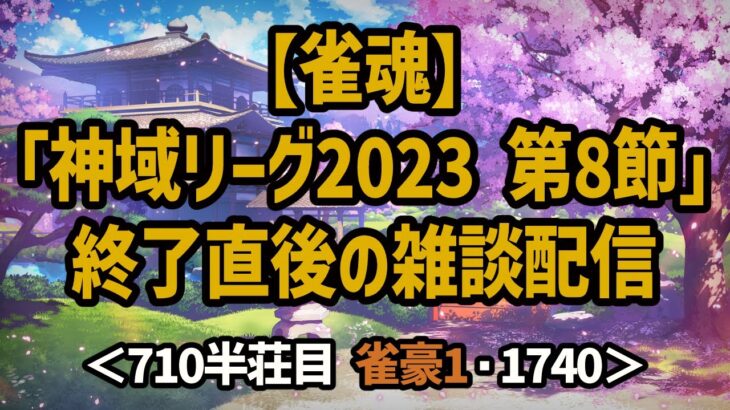 【雀魂】「神域リーグ2023 第8節」終了直後の雑談配信 ＜711半荘目 雀豪1・1740＞ #雀魂 #Vtuber #麻雀