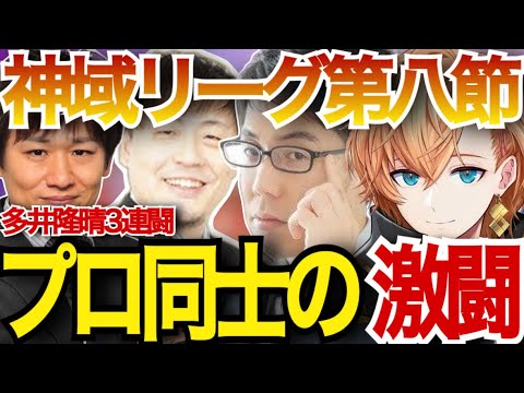 【神域リーグ第八節】最速最強『多井隆晴』3連闘！Mリーガーたちの神域リーグにおける最高の試合【渋谷ハル/切り抜き/ネオアキレス/多井隆晴/鈴木たろう/渋川難波/神域リーグ第8節/神域リーグ2023】