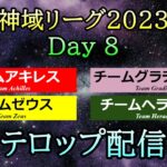 【#神域リーグ2023】 Day 8  テロップ配信  [アキレス / ゼウス / ヘラクレス / グラディウス]【＃22,＃23,＃24】