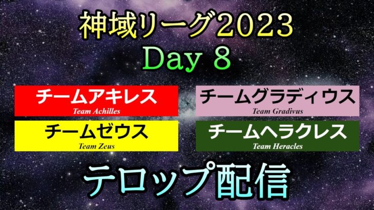 【#神域リーグ2023】 Day 8  テロップ配信  [アキレス / ゼウス / ヘラクレス / グラディウス]【＃22,＃23,＃24】