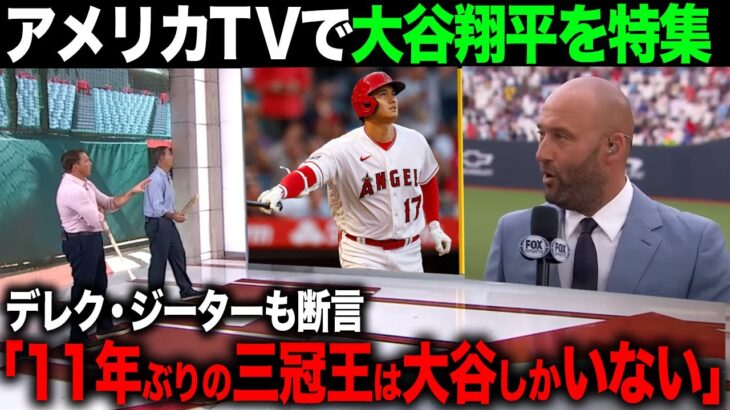 【海外の反応】デレクジーターが三冠王は大谷翔平だと絶賛！アメリカTVでも賞賛の嵐