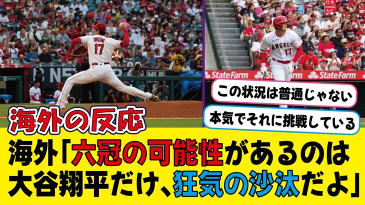 大谷翔平、投打で6冠の可能性があると海外で話題に【海外の反応】