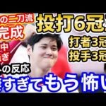 大谷翔平、打者三冠王＋投手三冠王、究極の二刀流6冠王が圏内に！世界が震撼「俺たちは何を見させられているんだ？」【海外の反応】