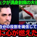 【大谷翔平】「大谷を助けたい」好守連発のグリチェクが大谷に本音！その思いとは…【海外の反応/MLB】