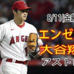 8/11(金曜日) エンゼルス(大谷翔平) vs ヒューストン・アストロズ ライブ MLB ザ ショー 23 #大谷翔平 #エンゼルス # 大谷とマジックスロー