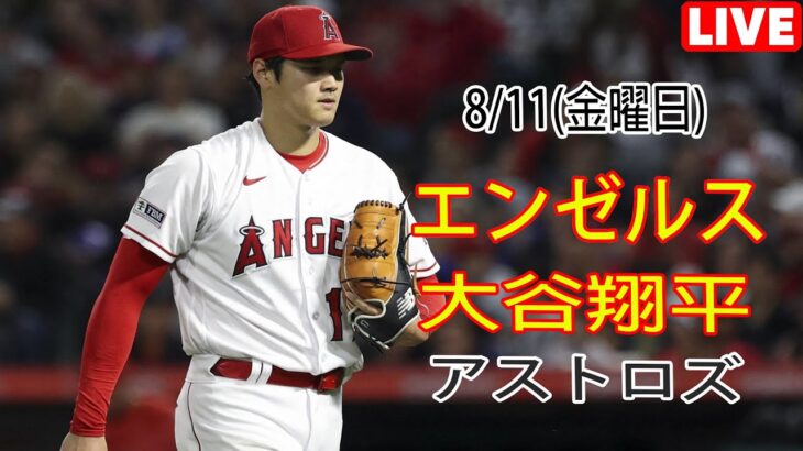 8/11(金曜日) エンゼルス(大谷翔平) vs ヒューストン・アストロズ ライブ MLB ザ ショー 23 #大谷翔平 #エンゼルス # 大谷とマジックスロー