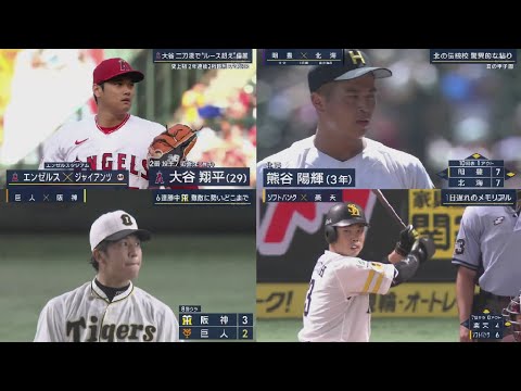 8月10日 プロ野球ニュース  大谷二刀流で“ルース超え”偉業史上初2年連続2桁勝利&2桁HR. 巨人・原監督、適時失策の中田翔は「生涯しないでしょう」　流れ手放し阪神に3連敗