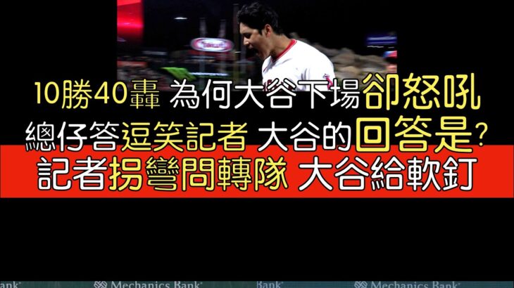 【中譯】大谷翔平達標10勝40轟 賽後講評＆Phil Nevin和大谷訪問