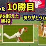 感動の10勝目‼️限界を超えた翔平に勝ちを！仲間の思いが逆転に繋がった時【現地映像】8/9vsジャイアンツ ShoheiOhtani Angels