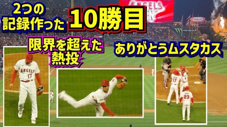 感動の10勝目‼️限界を超えた翔平に勝ちを！仲間の思いが逆転に繋がった時【現地映像】8/9vsジャイアンツ ShoheiOhtani Angels